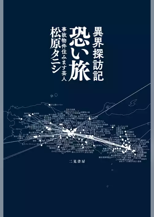 異界探訪記　恐い旅