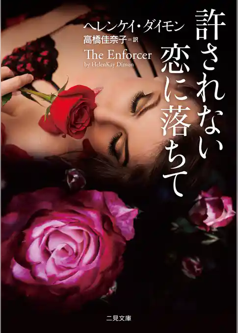 許されない恋に落ちて