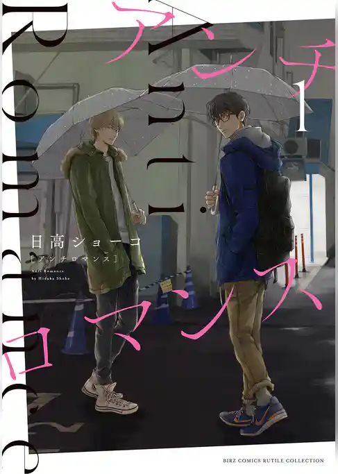 アンチロマンス (1) 【電子限定カラー収録&おまけ付き】