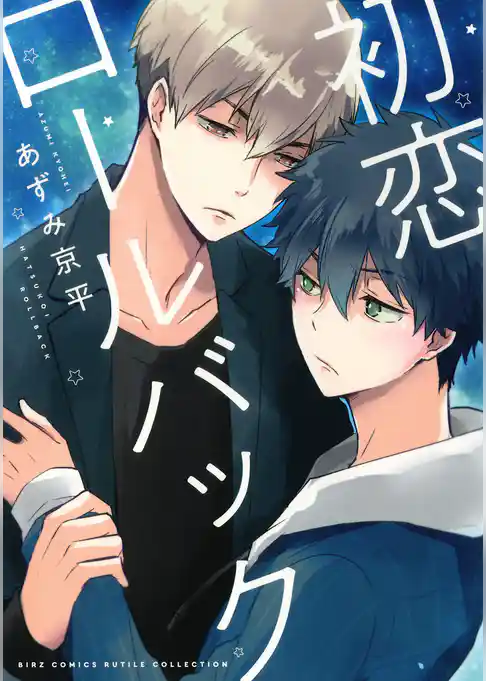 初恋ロールバック