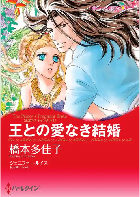 王との愛なき結婚〈王宮のスキャンダル Ｉ〉（カラー版）
