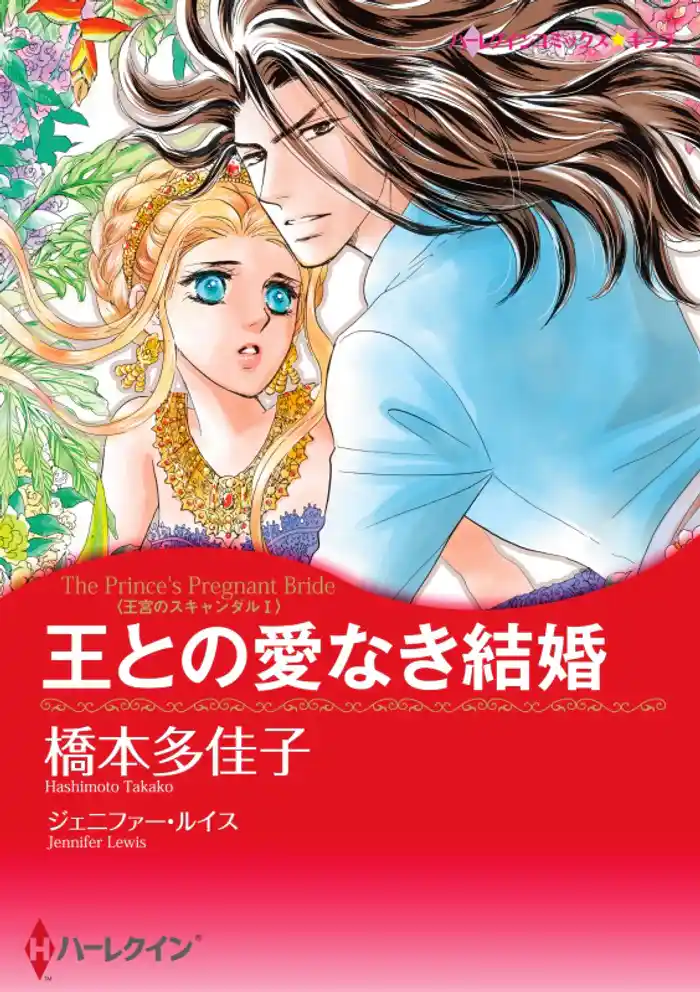 王との愛なき結婚〈王宮のスキャンダル I〉(カラー版)