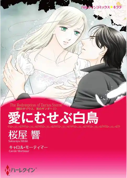 愛にむせぶ白鳥〈闇のダリウス、光のザンダー Ｉ〉（カラー版）