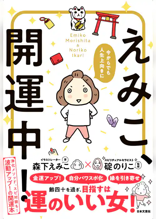 今からでも人生上向きに えみこ、開運中！