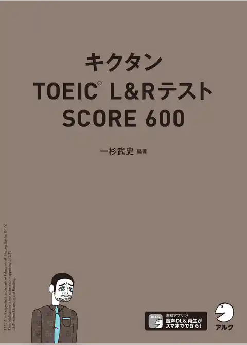 [音声DL付]キクタンTOEIC L&Rテスト SCORE600