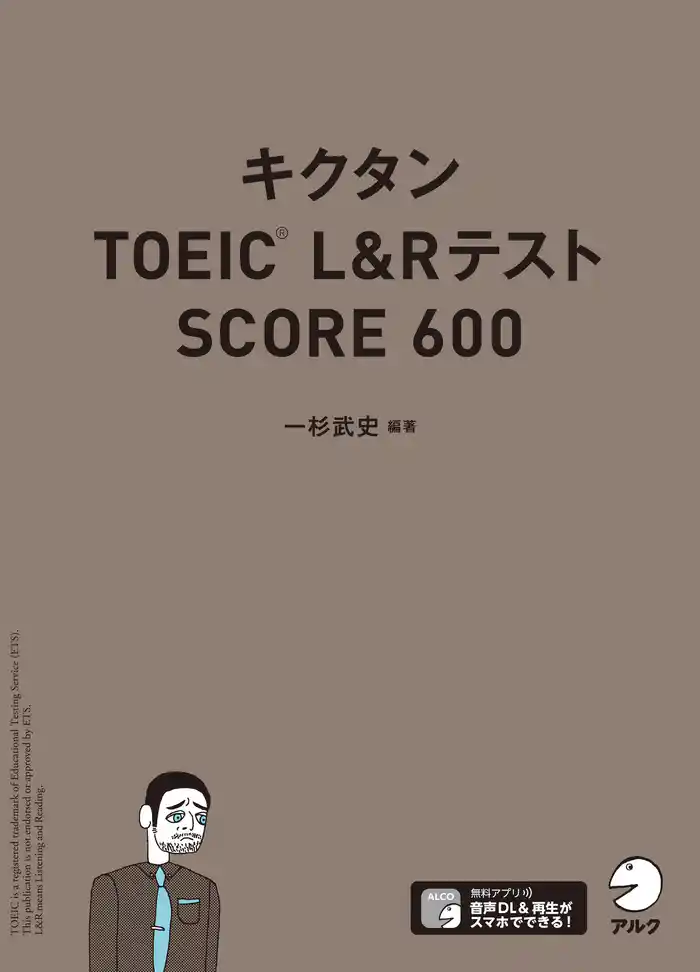 [音声DL付]キクタンTOEIC L&Rテスト SCORE600