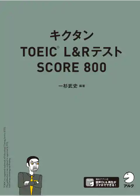 [音声DL付]キクタンTOEIC L&Rテスト SCORE800