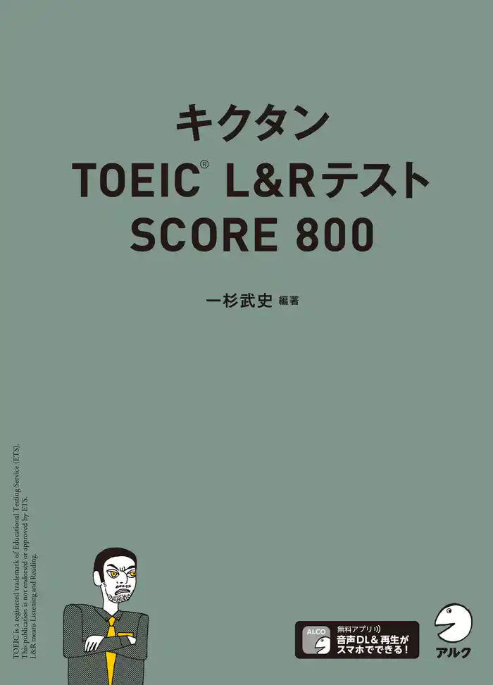 [音声DL付]キクタンTOEIC L&Rテスト SCORE800
