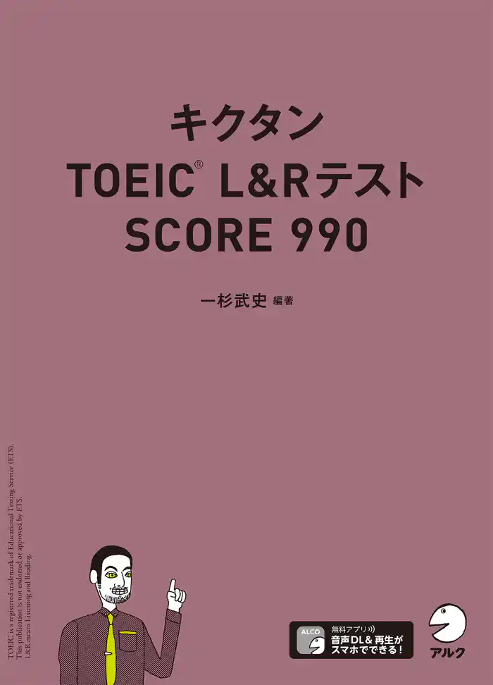 [音声DL付]キクタンTOEIC L&Rテスト SCORE990
