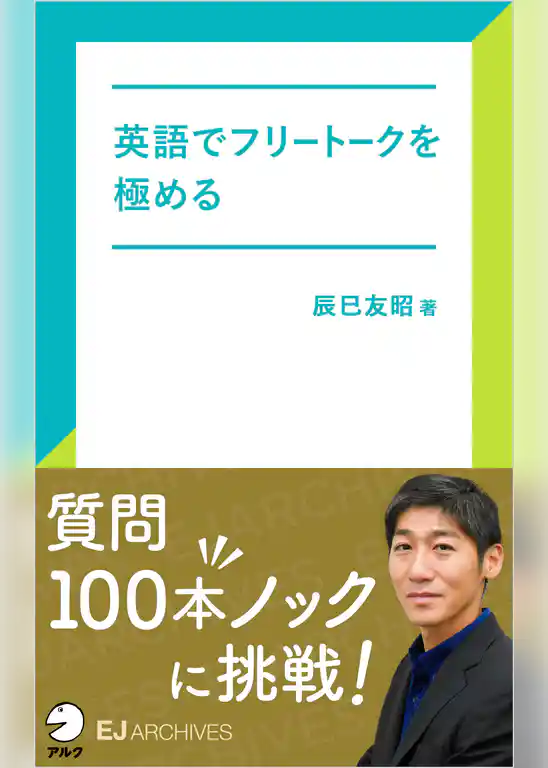 [音声DL付]英語でフリートークを極める
