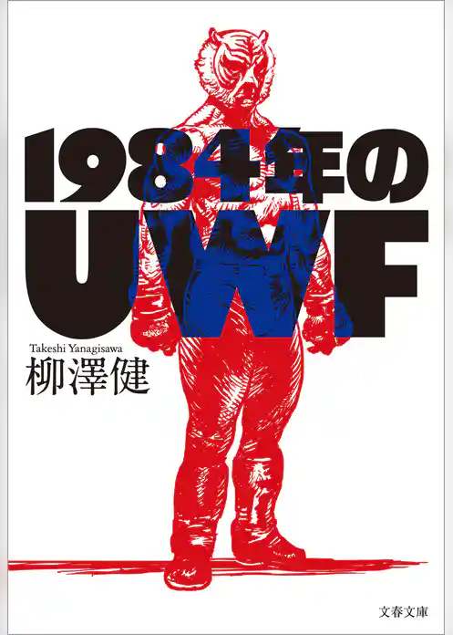 1984年のUWF