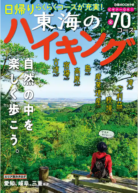 東海のハイキング