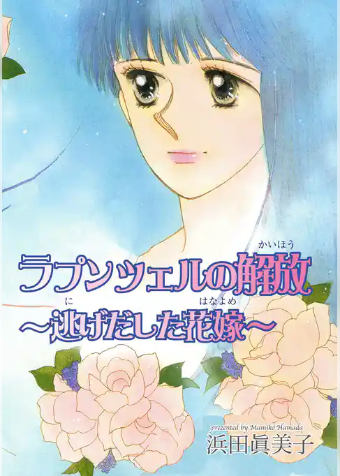 ラプンツェルの解放～逃げだした花嫁～