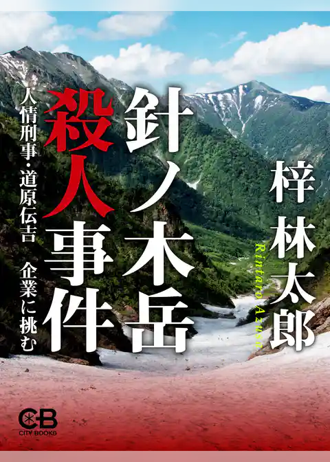 針ノ木岳殺人事件