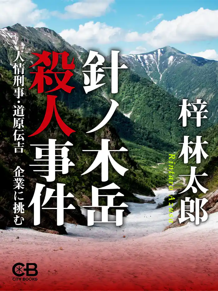 針ノ木岳殺人事件