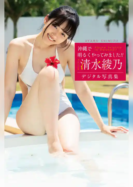 清水綾乃「沖縄で明るくやってみました！！」