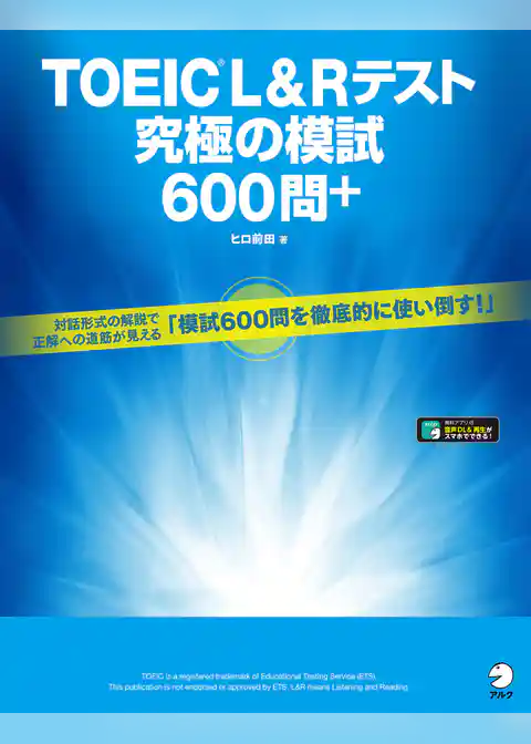 [音声DL付]TOEIC(R) L&Rテスト　究極の模試600問＋