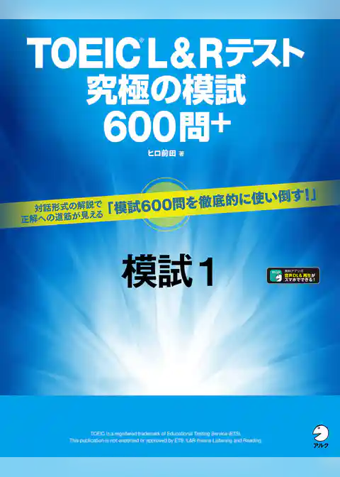 [音声DL付]TOEIC(R) L&Rテスト　究極の模試600問＋　模試１