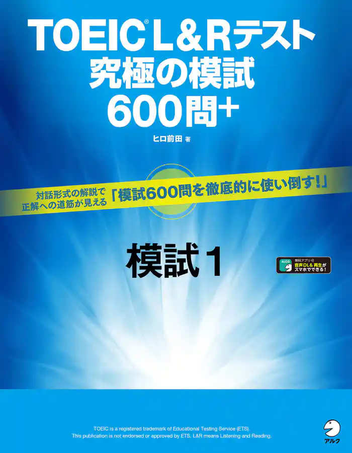 [音声DL付]TOEIC(R) L&Rテスト　究極の模試600問＋　模試１
