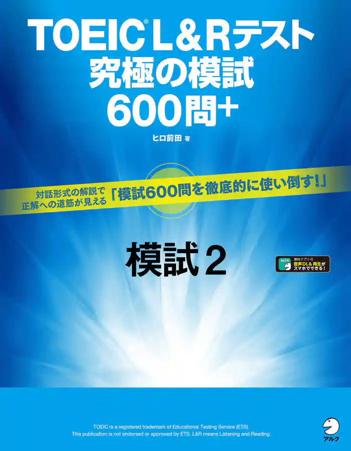 [音声DL付]TOEIC(R) L&Rテスト　究極の模試600問＋　模試２