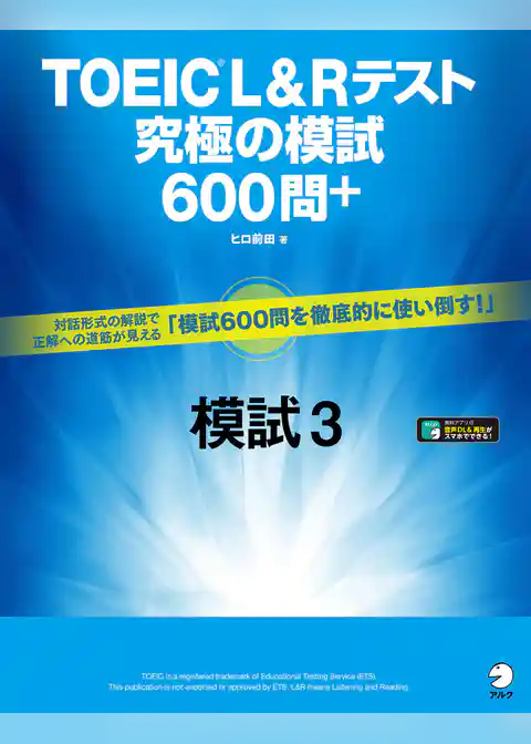 [音声DL付]TOEIC(R) L&Rテスト　究極の模試600問＋　模試３