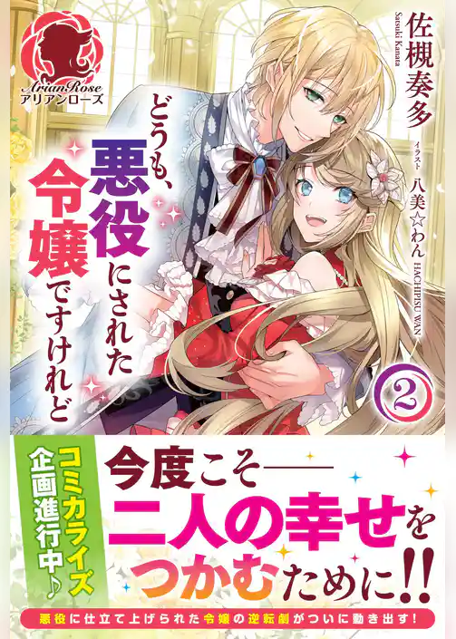 【電子限定版】どうも、悪役にされた令嬢ですけれど