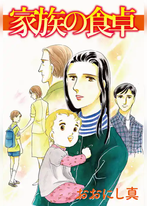 家族の食卓