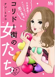 コリドー街の女たち～日本最高のナンパスポットで恋を貪る～ 7