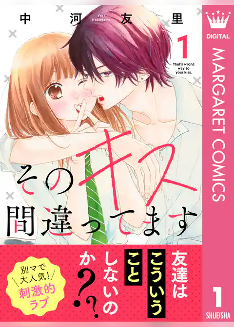 そのキス間違ってます