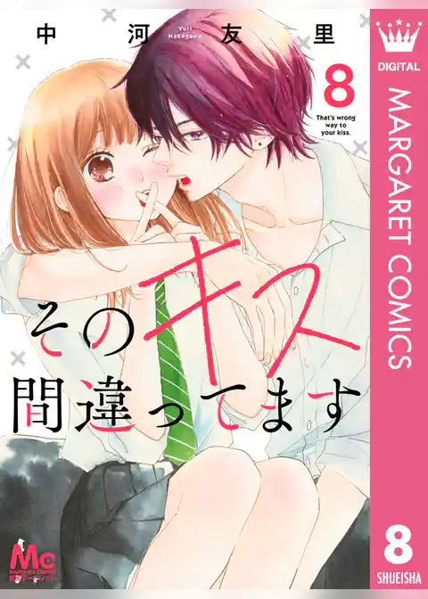 そのキス間違ってます