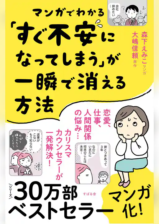 マンガでわかる「すぐ不安になってしまう」が一瞬で消える方法