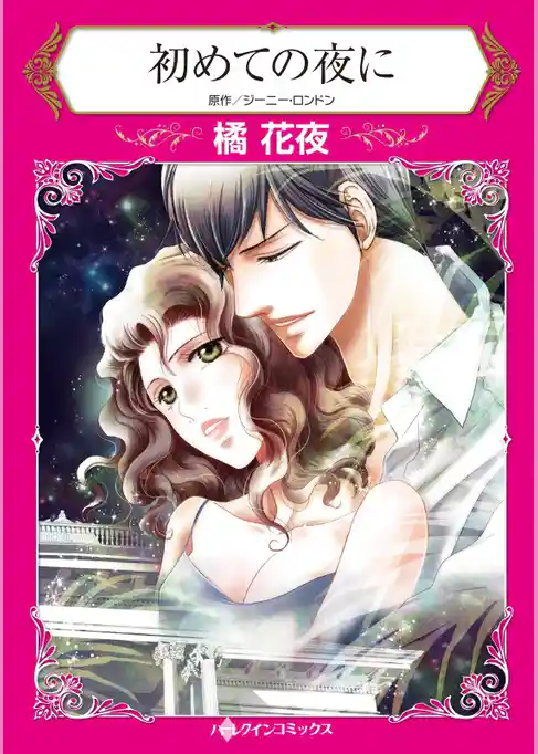 初めての夜に