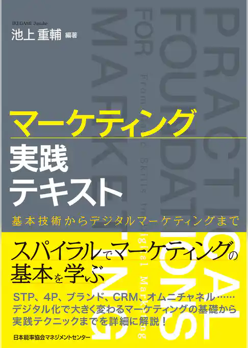 マーケティング実践テキスト
