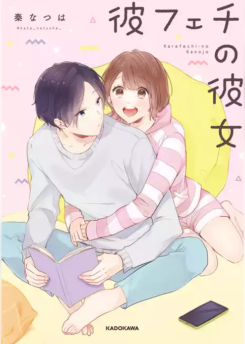 彼フェチの彼女