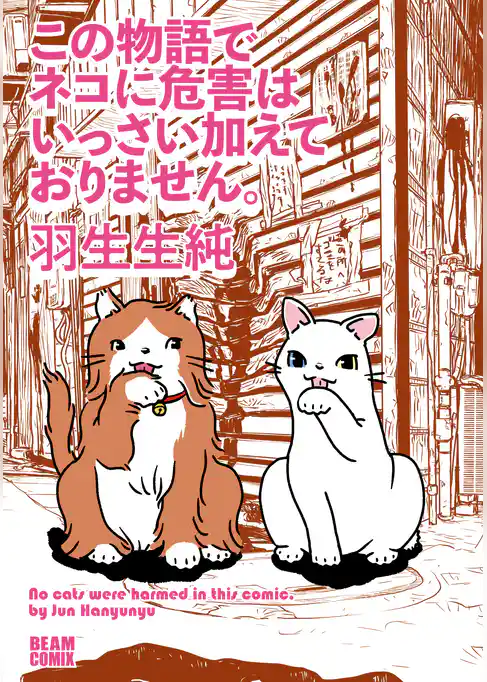 この物語でネコに危害はいっさい加えておりません。
