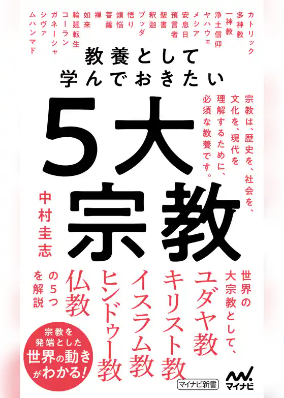 教養として学んでおきたい５大宗教