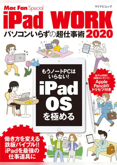 iPad WORK 2020 ～パソコンいらずの超仕事術～