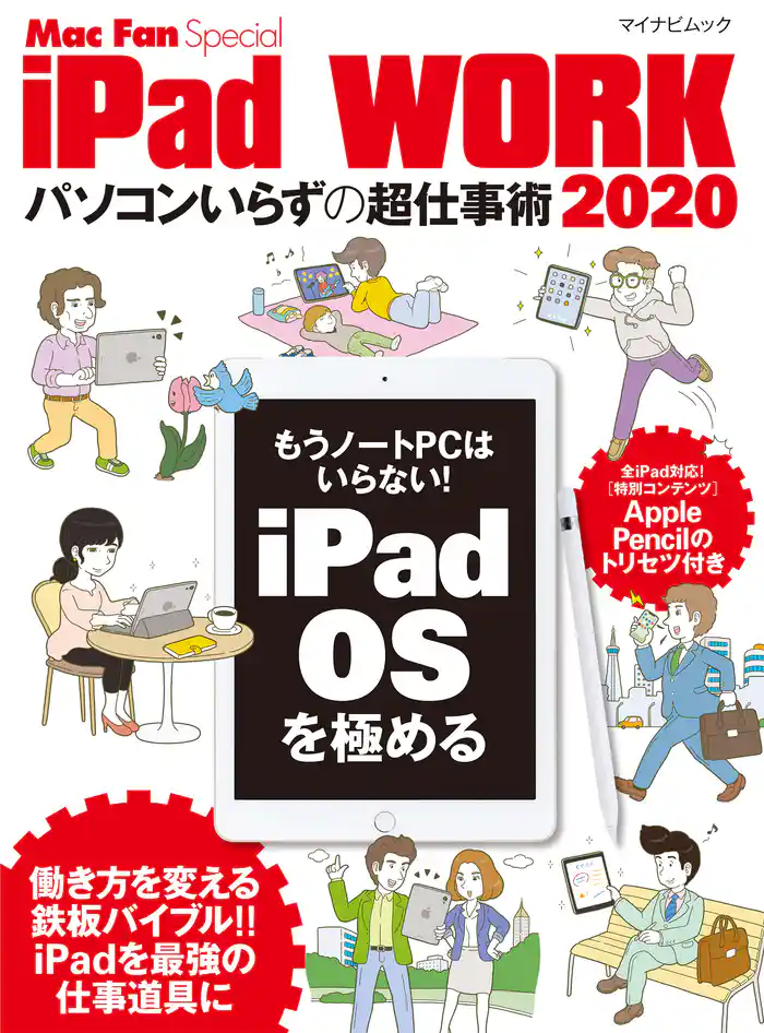 iPad WORK 2020 ～パソコンいらずの超仕事術～