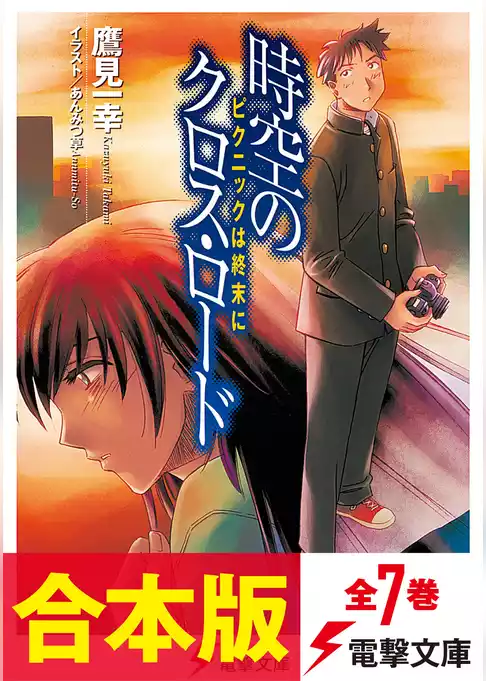 【合本版】時空のクロス・ロード＆新・時空のクロス・ロード