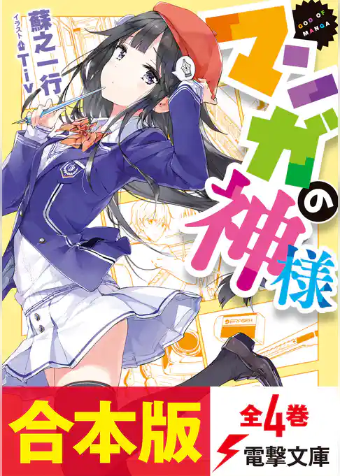 【合本版】マンガの神様