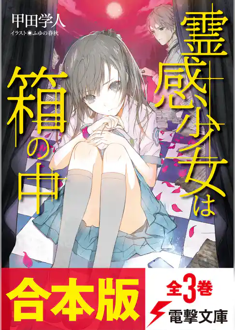 【合本版】霊感少女は箱の中