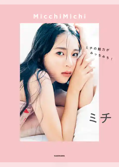 MicchiMichi　ミチの魅力がみっちみち！