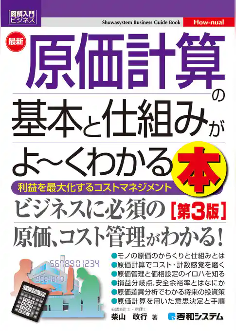 図解入門ビジネス 最新 原価計算の基本と仕組みがよ～くわかる本［第3版］