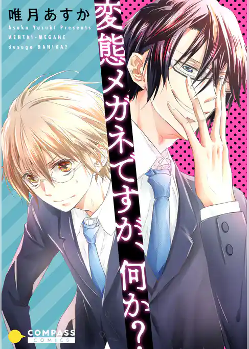 変態メガネですが、何か？【コミック版】