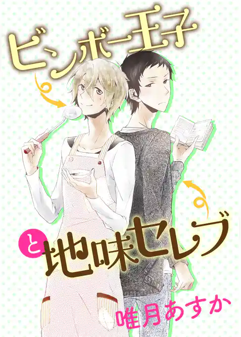 ビンボー王子と地味セレブ