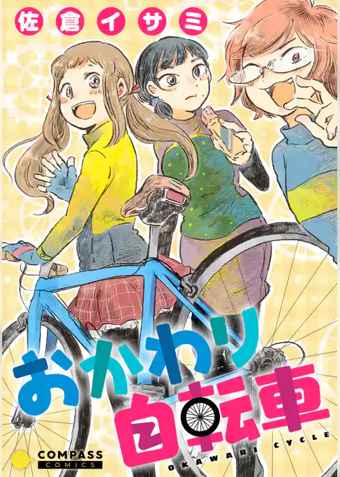 おかわり自転車