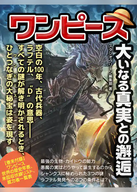 ワンピース　大いなる真実との邂逅