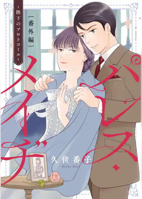 パレス・メイヂ　番外編～陛下のプロトコール～【電子限定おまけ付き】