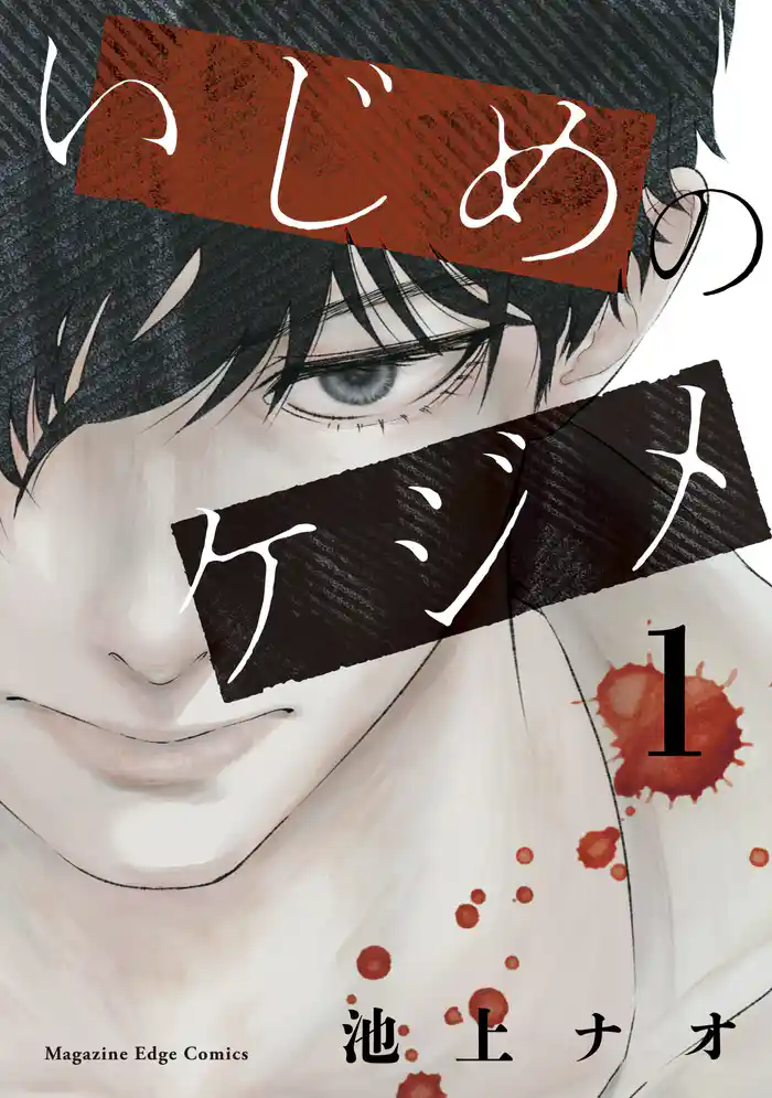 第１話　いじめ