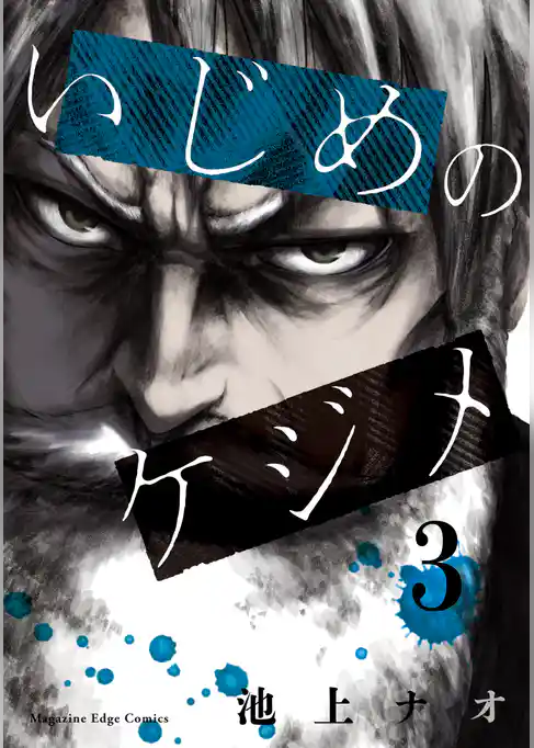 いじめのケジメ